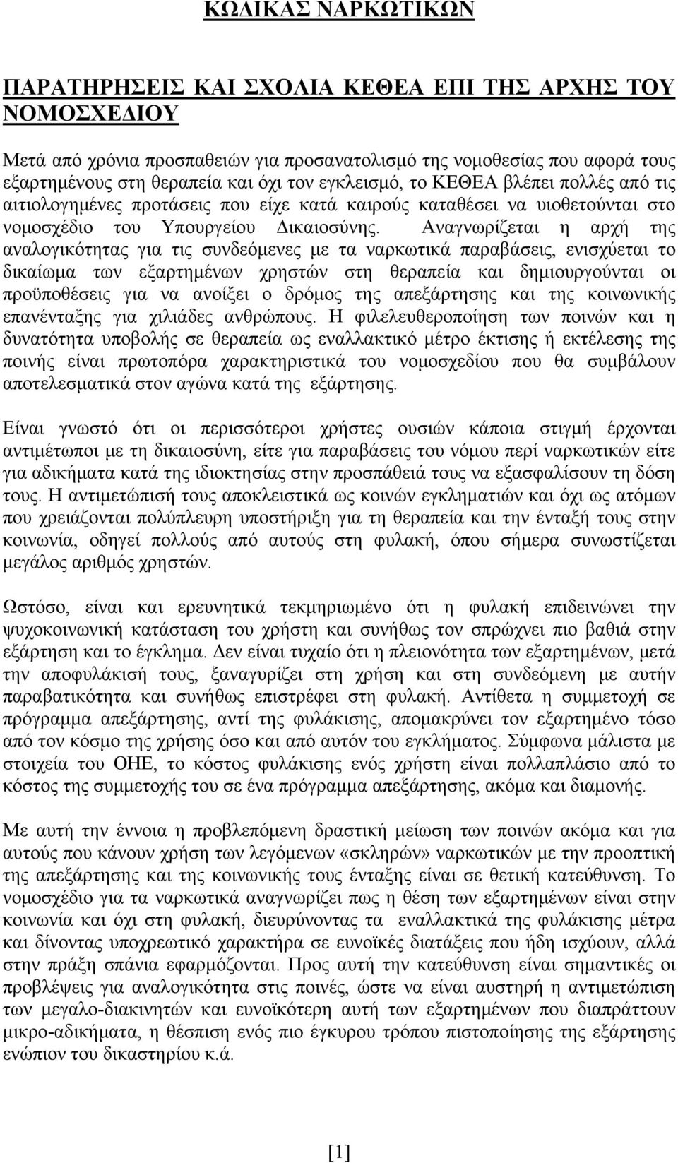 Αναγνωρίζεται η αρχή της αναλογικότητας για τις συνδεόμενες με τα ναρκωτικά παραβάσεις, ενισχύεται το δικαίωμα των εξαρτημένων χρηστών στη θεραπεία και δημιουργούνται οι προϋποθέσεις για να ανοίξει ο