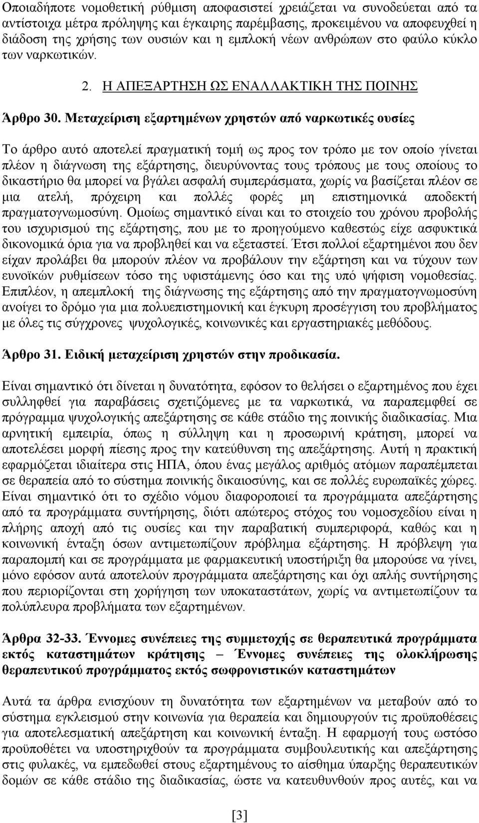 Μεταχείριση εξαρτημένων χρηστών από ναρκωτικές ουσίες Το άρθρο αυτό αποτελεί πραγματική τομή ως προς τον τρόπο με τον οποίο γίνεται πλέον η διάγνωση της εξάρτησης, διευρύνοντας τους τρόπους με τους