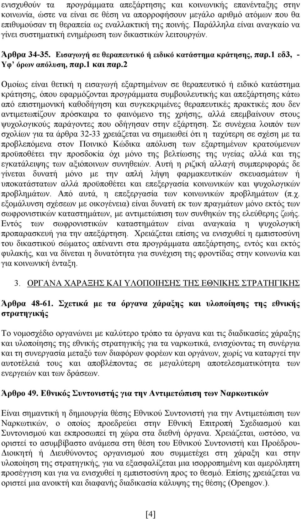 2 Ομοίως είναι θετική η εισαγωγή εξαρτημένων σε θεραπευτικό ή ειδικό κατάστημα κράτησης, όπου εφαρμόζονται προγράμματα συμβουλευτικής και απεξάρτησης κάτω από επιστημονική καθοδήγηση και