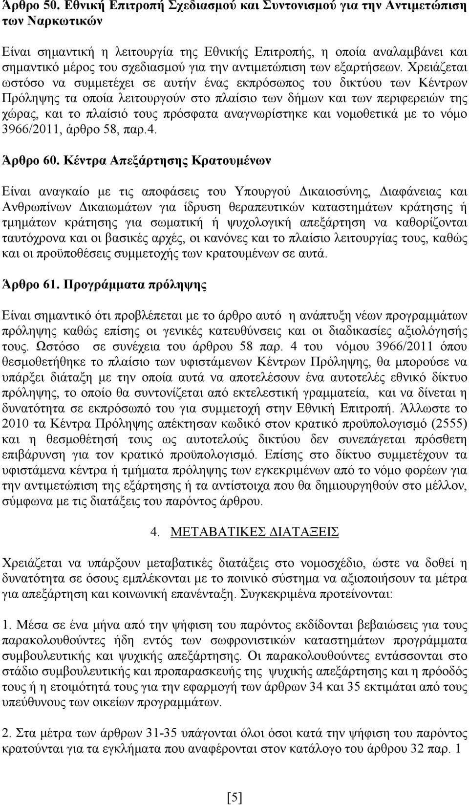 αντιμετώπιση των εξαρτήσεων.