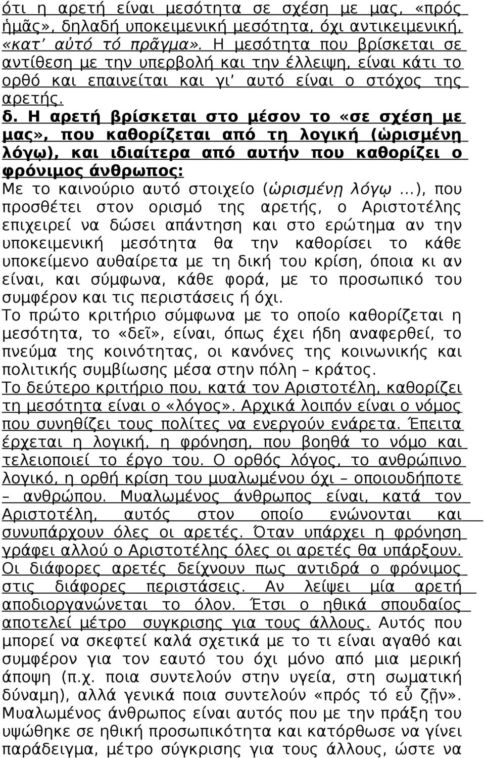 Η αρετή βρίσκεται στο μέσον το «σε σχέση με μας», που καθορίζεται από τη λογική (ὡρισμένῃ λόγῳ), και ιδιαίτερα από αυτήν που καθορίζει ο φρόνιμος άνθρωπος: Με το καινούριο αυτό στοιχείο (ὡρισμένῃ