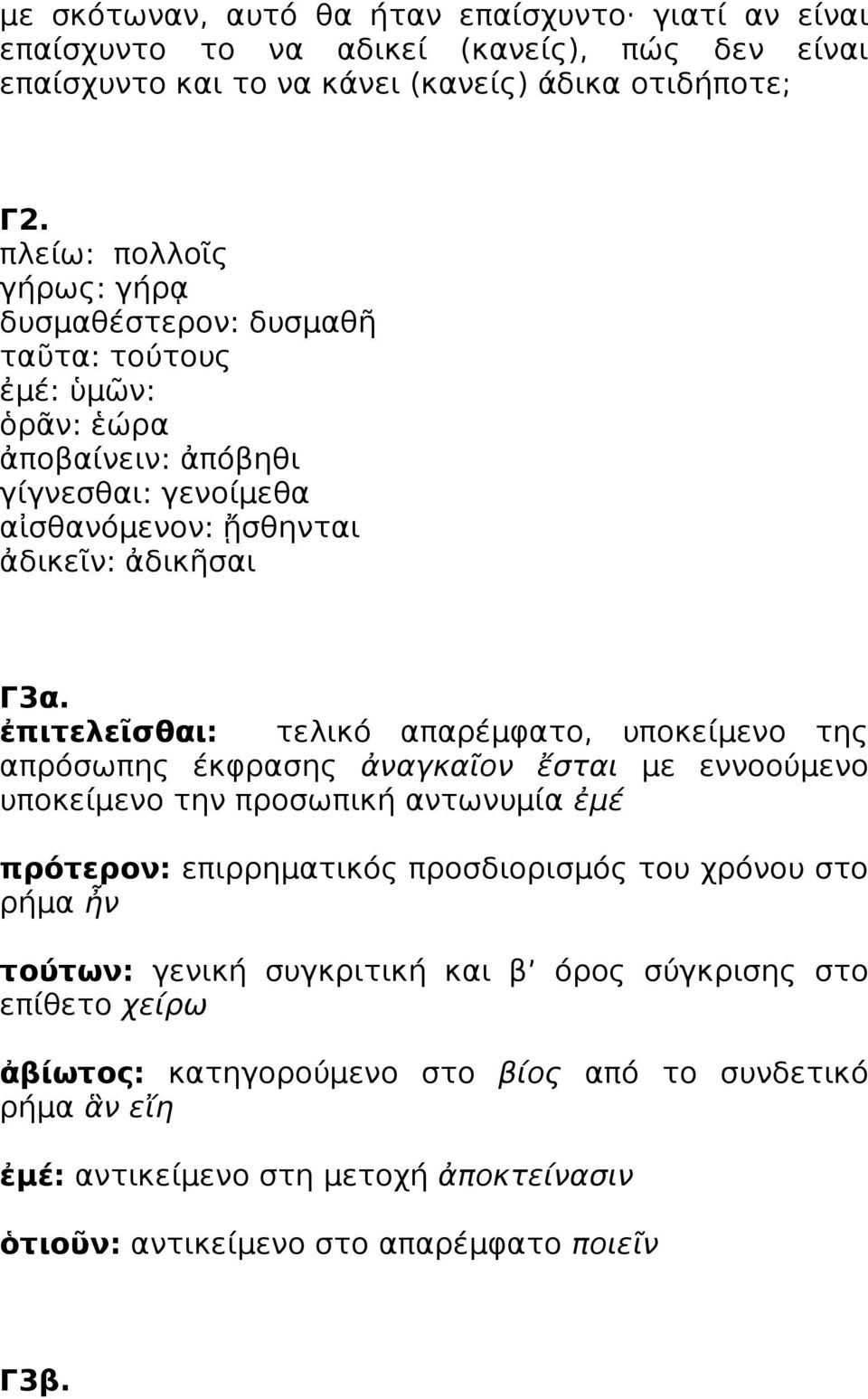 ἐπιτελεῖσθαι: τελικό απαρέμφατο, υποκείμενο της απρόσωπης έκφρασης ἀναγκαῖον ἔσται με εννοούμενο υποκείμενο την προσωπική αντωνυμία ἐμέ πρότερον: επιρρηματικός προσδιορισμός του χρόνου