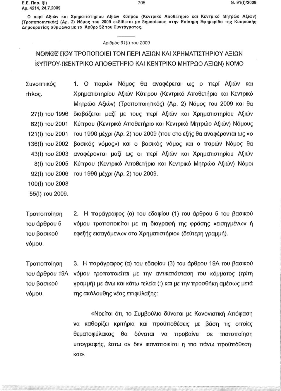 Αριθμός 91 (Ι) του 2009 ΝΟΓβίφ : ΠΦΥ ΤΡΟΠΟΠΟΙΕΙ ΤΟΝ ΠΕΡΙ ΑΞΙΩΝ ΚΑΙ ΧΡΗΜΑΤΙΣΤΗΡΙΟΥ ΑΞΙΩΝ ΚΥΠΡΟΥ^εΝΤΡΙΚΟ ΑΠΟΘΕΤΗΡΙΟ ΚΑΙ ΚΕΝΤΡΙΚΟ ΜΗΤΡΩΟ ΑΞΙΩΝ) ΝΟΜΟ Συνοπτικός τίτλος.