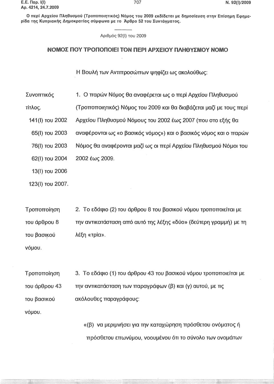 Αριθμός 92(1) του 2009.ΝΟΜΟΣ ΠΟΥ ΤΡΟΠΟΠΟΙΕΙ ΤΟΝ ΠΕΡΙ ΑΡΧΕΙΟΥ ΠΛΗΘΥΣΜΟΥ ΝΟΡΟ Η Βουλή των Αντιπροσώπων ψηφίζει ως ακολούθως: Συνοπτικός τίτλος.