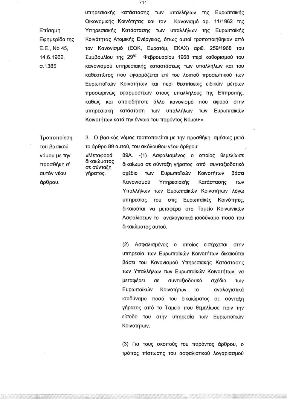 259/1968 του Συμβουλίου της 29 ης Φεβρουαρίου 1968 περί καθορισμού του κανονισμού υπηρεσιακής καταστάσεως των υπαλλήλων και του καθεστώτος που εφαρμόζεται επί του λοιπού προσωπικού των Ευρωπαϊκών