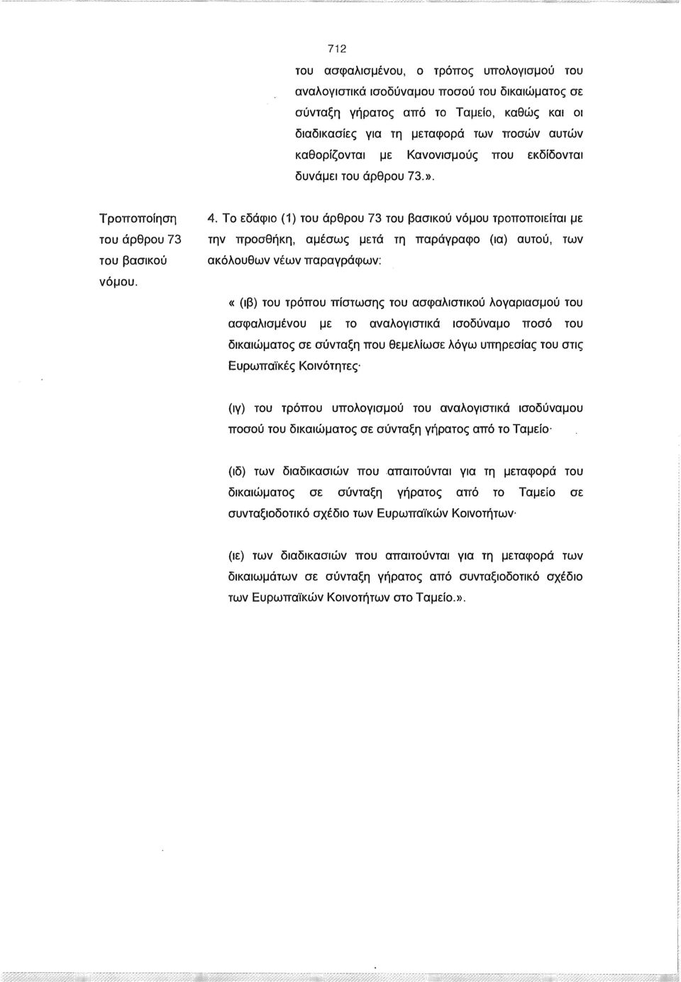 Το εδάφιο (1) του άρθρου 73 του βασικού νόμου τροποποιείται με την προσθήκη, αμέσως μετά τη παράγραφο (ια) αυτού, των ακόλουθων νέων παραγράφων: «(ιβ) του τρόπου πίστωσης του ασφαλιστικού λογαριασμού