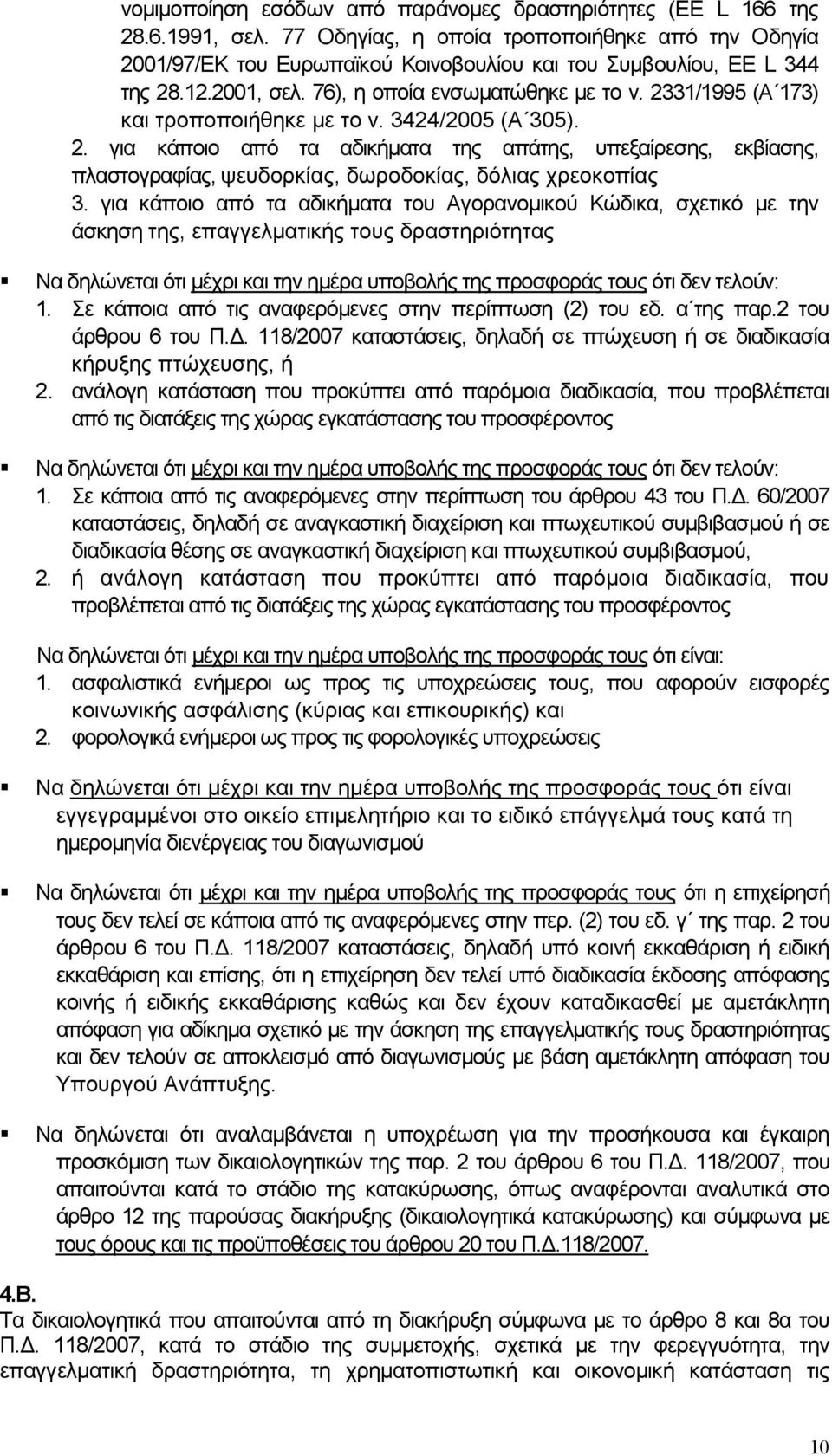 2331/1995 (Α 173) και τροποποιήθηκε µε το ν. 3424/2005 (Α 305). 2. για κάποιο από τα αδικήµατα της απάτης, υπεξαίρεσης, εκβίασης, πλαστογραφίας, ψευδορκίας, δωροδοκίας, δόλιας χρεοκοπίας 3.