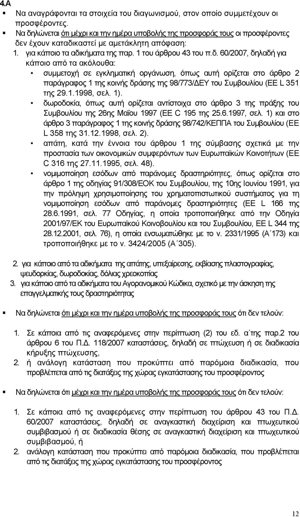 1.1998, σελ. 1). δωροδοκία, όπως αυτή ορίζεται αντίστοιχα στο άρθρο 3 της πράξης του Συµβουλίου της 26ης Μαΐου 1997 (EE C 195 της 25.6.1997, σελ.