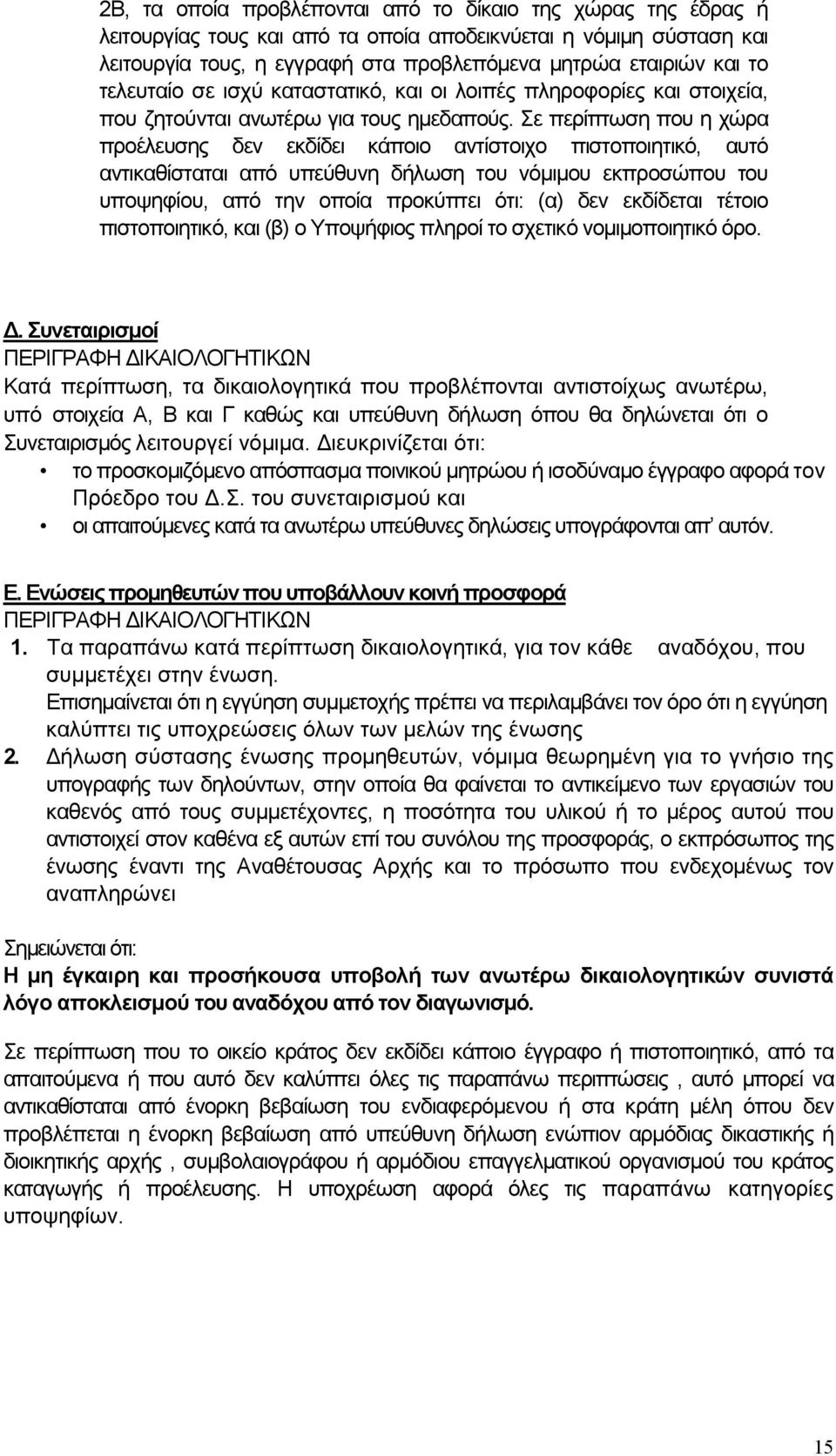 Σε περίπτωση που η χώρα προέλευσης δεν εκδίδει κάποιο αντίστοιχο πιστοποιητικό, αυτό αντικαθίσταται από υπεύθυνη δήλωση του νόµιµου εκπροσώπου του υποψηφίου, από την οποία προκύπτει ότι: (α) δεν