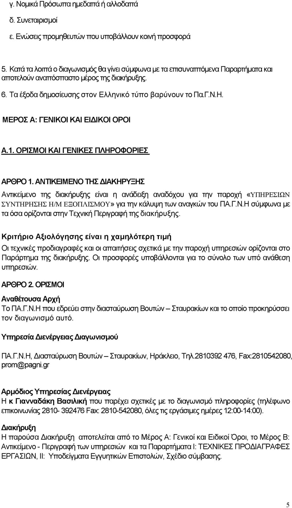 ΜΕΡΟΣ Α: ΓΕΝΙΚΟΙ ΚΑΙ ΕΙ ΙΚΟΙ ΟΡΟΙ A.1. ΟΡΙΣΜΟΙ KAI ΓΕΝΙΚΕΣ ΠΛΗΡΟΦΟΡΙΕΣ ΑΡΘΡΟ 1.