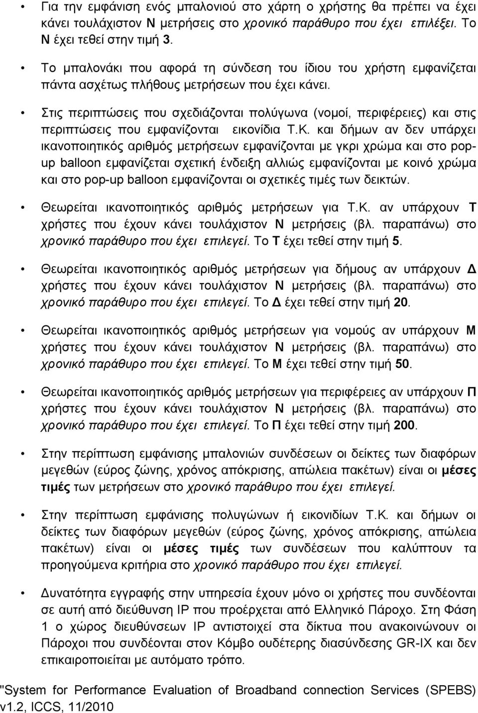 Στις περιπτώσεις που σχεδιάζονται πολύγωνα (νομοί, περιφέρειες) και στις περιπτώσεις που εμφανίζονται εικονίδια Τ.Κ.