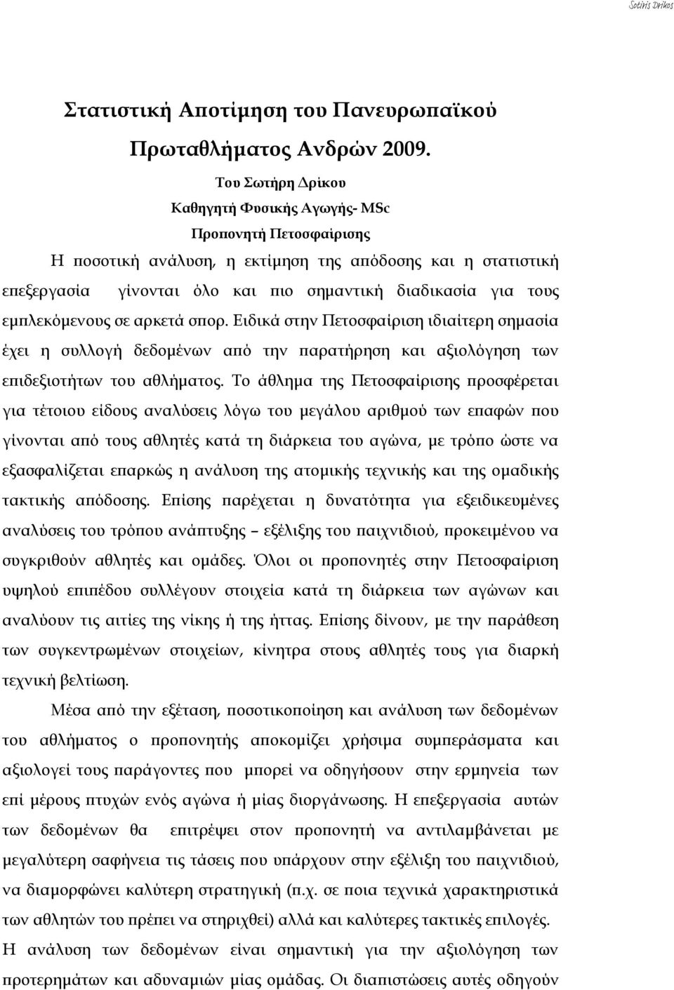 εμπλεκόμενους σε αρκετά σπορ. Ειδικά στην Πετοσφαίριση ιδιαίτερη σημασία έχει η συλλογή δεδομένων από την παρατήρηση και αξιολόγηση των επιδεξιοτήτων του αθλήματος.