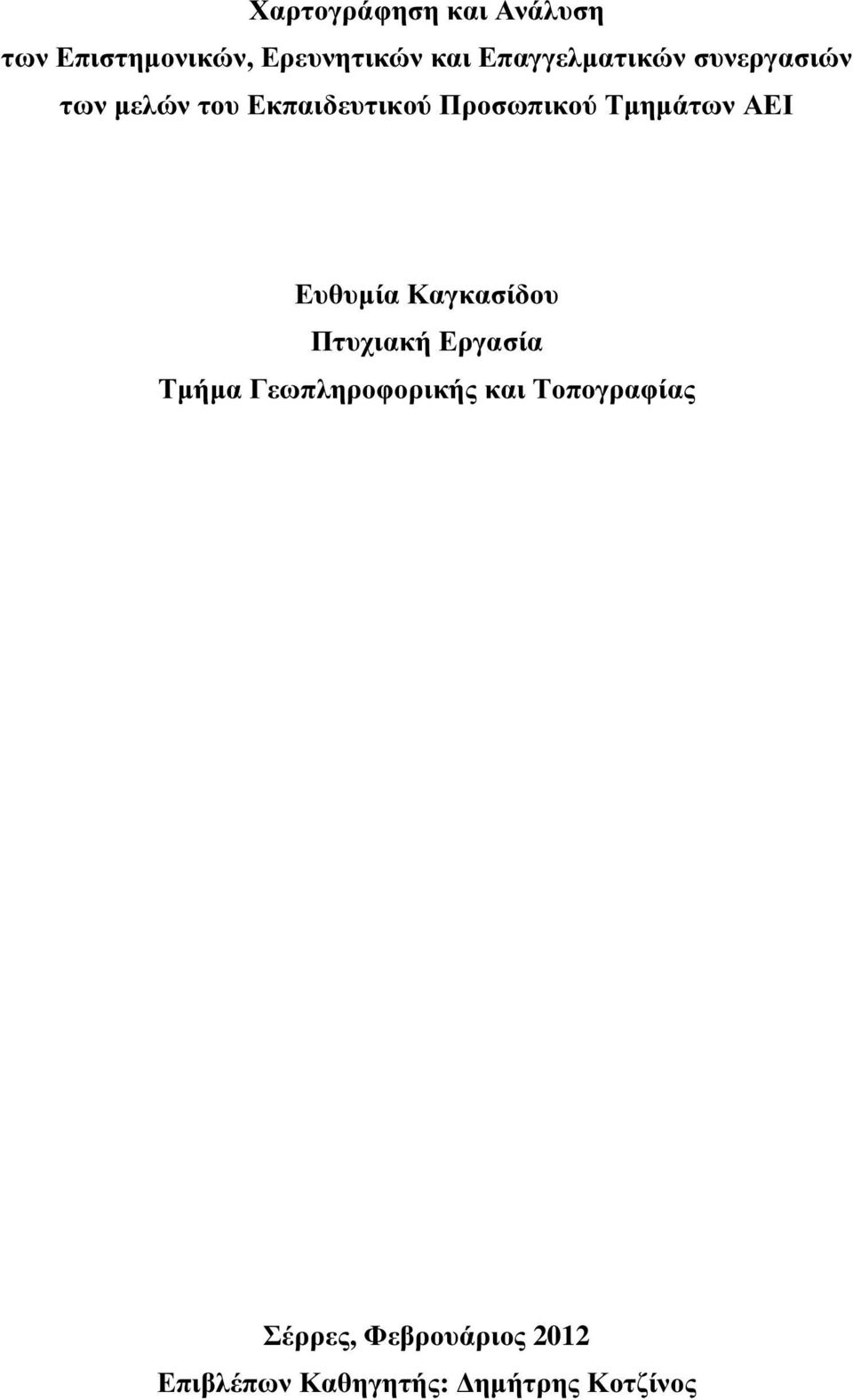 Τµηµάτων ΑΕΙ Ευθυµία Καγκασίδου Πτυχιακή Εργασία Τµήµα