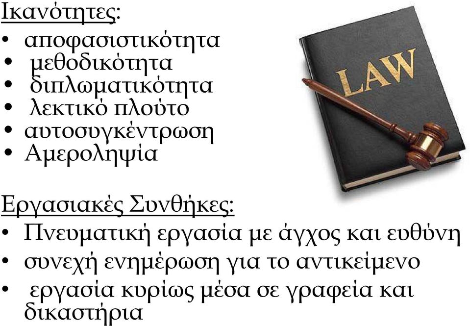 Συνθήκες: Πνευματική εργασία με άγχος και ευθύνη συνεχή