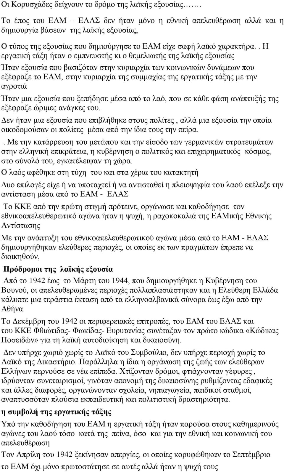 . Η εργατική τάξη ήταν ο εμπνευστής κι ο θεμελιωτής της λαϊκής εξουσίας Ήταν εξουσία που βασιζόταν στην κυριαρχία των κοινωνικών δυνάμεων που εξέφραζε το ΕΑΜ, στην κυριαρχία της συμμαχίας της