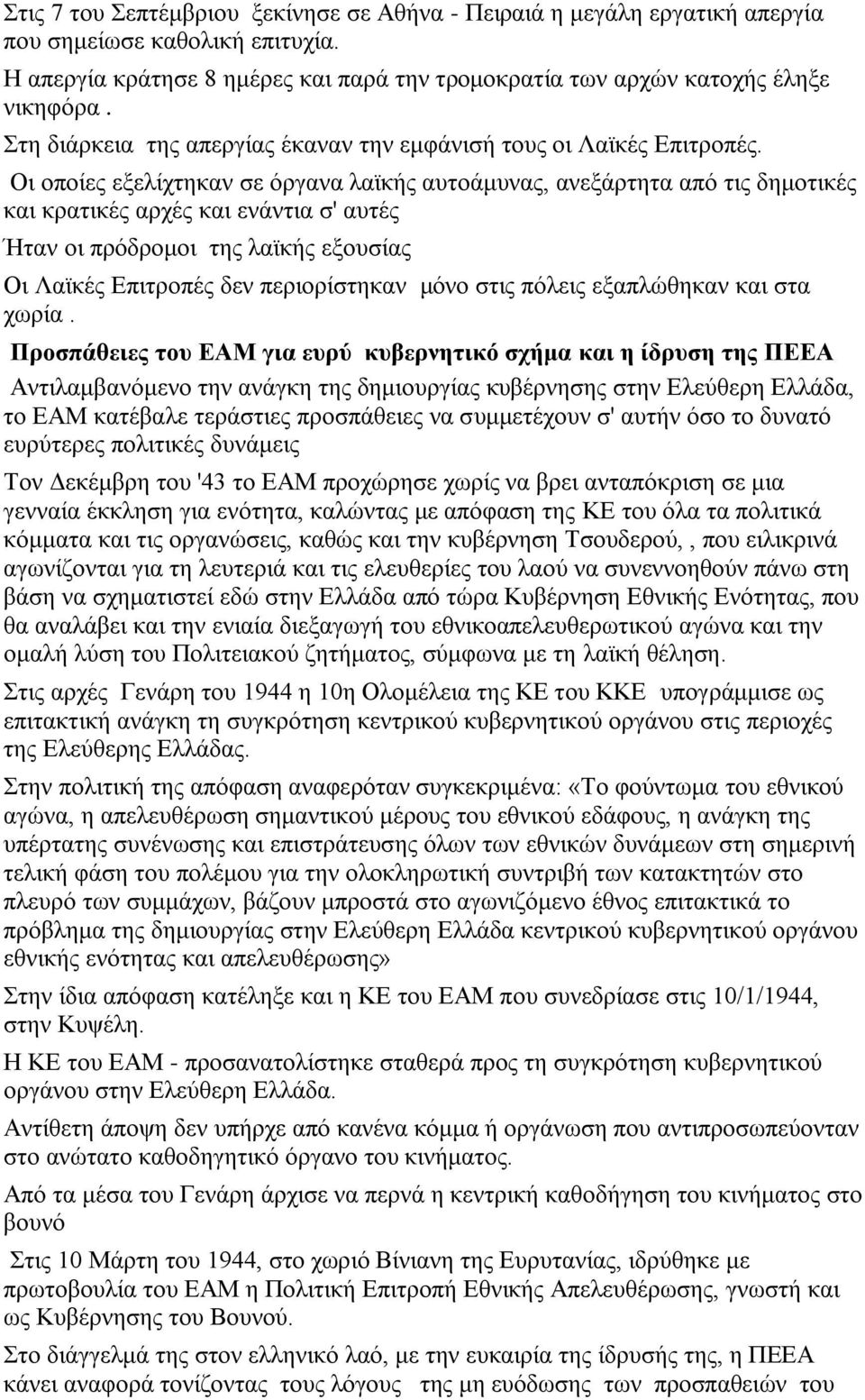 Οι οποίες εξελίχτηκαν σε όργανα λαϊκής αυτοάμυνας, ανεξάρτητα από τις δημοτικές και κρατικές αρχές και ενάντια σ' αυτές Ήταν οι πρόδρομοι της λαϊκής εξουσίας Οι Λαϊκές Επιτροπές δεν περιορίστηκαν