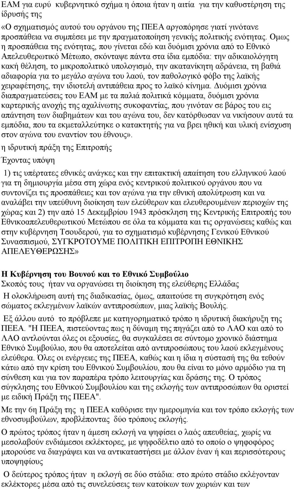 Ομως η προσπάθεια της ενότητας, που γίνεται εδώ και δυόμισι χρόνια από το Εθνικό Απελευθερωτικό Μέτωπο, σκόνταψε πάντα στα ίδια εμπόδια: την αδικαιολόγητη κακή θέληση, το μικροπολιτικό υπολογισμό,