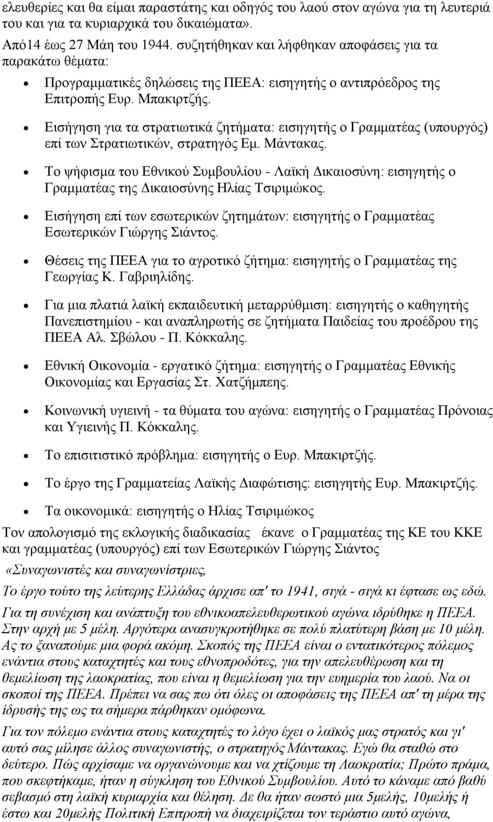 Εισήγηση για τα στρατιωτικά ζητήματα: εισηγητής ο Γραμματέας (υπουργός) επί των Στρατιωτικών, στρατηγός Εμ. Μάντακας.