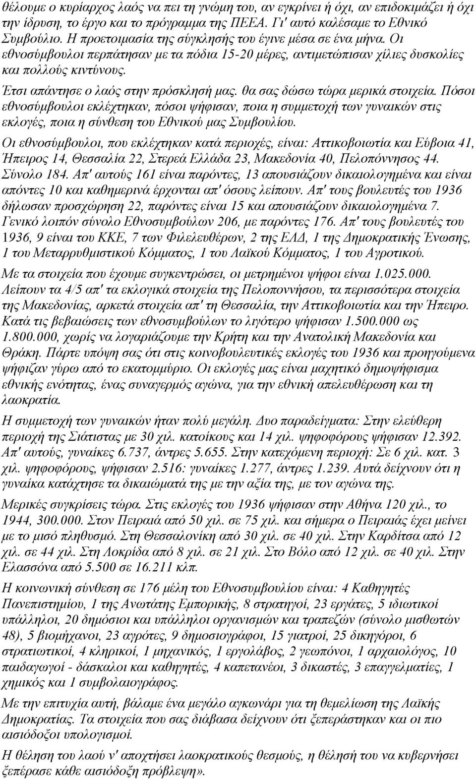 Έτσι απάντησε ο λαός στην πρόσκλησή μας. θα σας δώσω τώρα μερικά στοιχεία.
