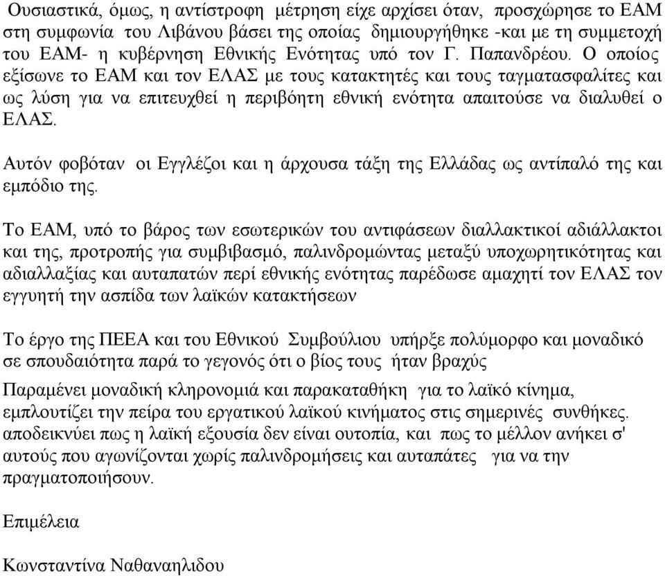 Αυτόν φοβόταν οι Εγγλέζοι και η άρχουσα τάξη της Ελλάδας ως αντίπαλό της και εμπόδιο της.