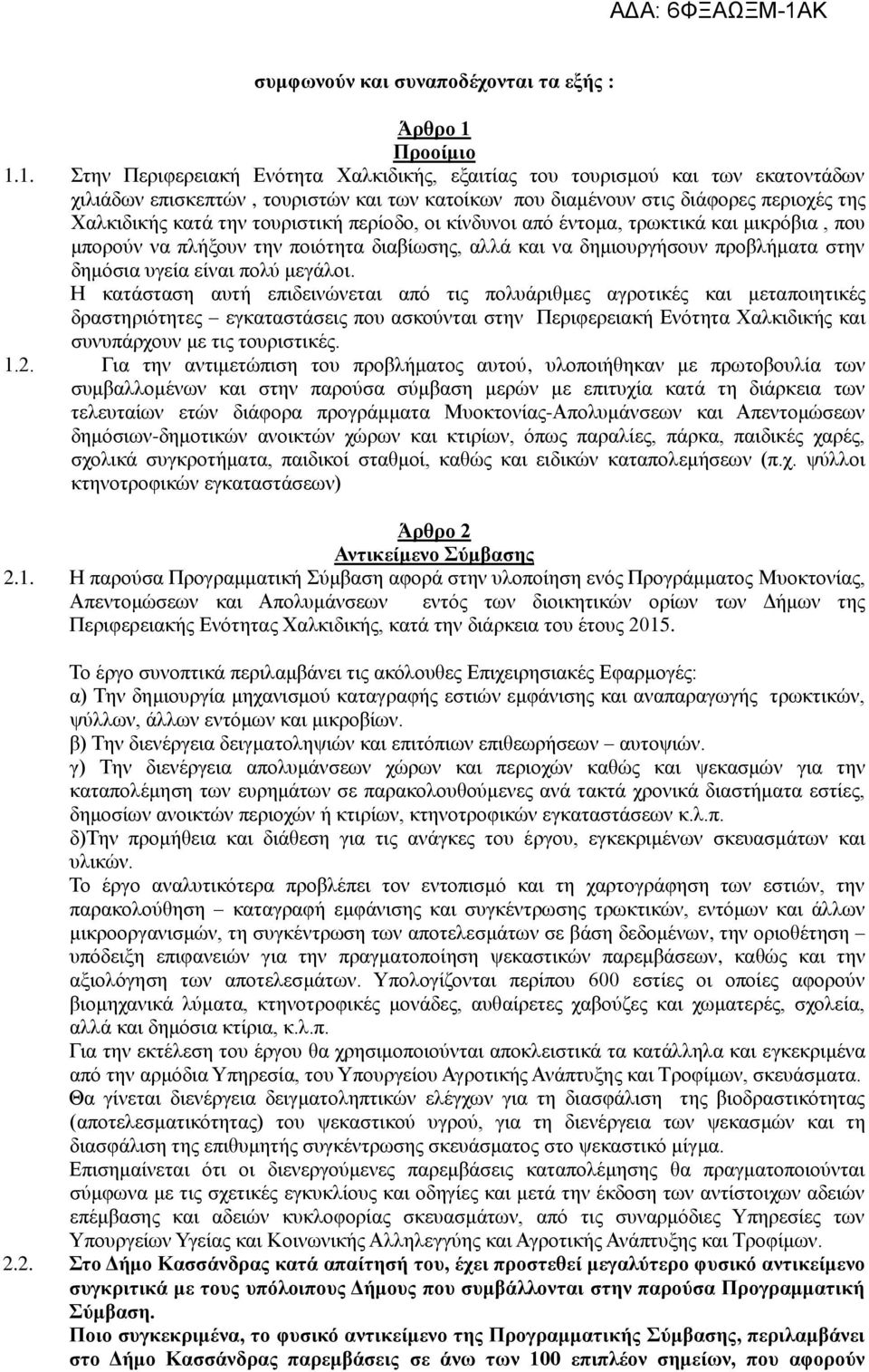 1. Στην Περιφερειακή Ενότητα Χαλκιδικής, εξαιτίας του τουρισμού και των εκατοντάδων χιλιάδων επισκεπτών, τουριστών και των κατοίκων που διαμένουν στις διάφορες περιοχές της Χαλκιδικής κατά την