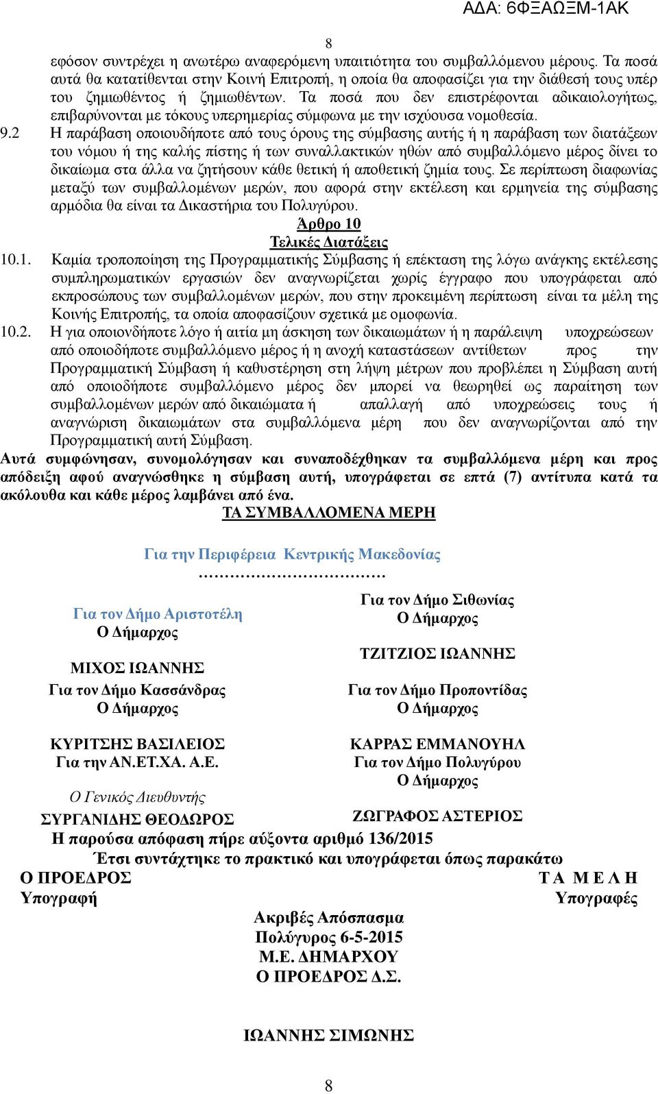 Τα ποσά που δεν επιστρέφονται αδικαιολογήτως, επιβαρύνονται με τόκους υπερημερίας σύμφωνα με την ισχύουσα νομοθεσία. 9.