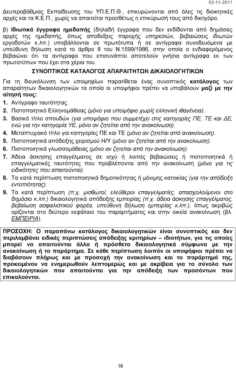 ) υποβάλλονται σε πρωτότυπα ή σε αντίγραφα συνοδευόμενα με υπεύθυνη δήλωση κατά το άρθρο 8 του Ν.