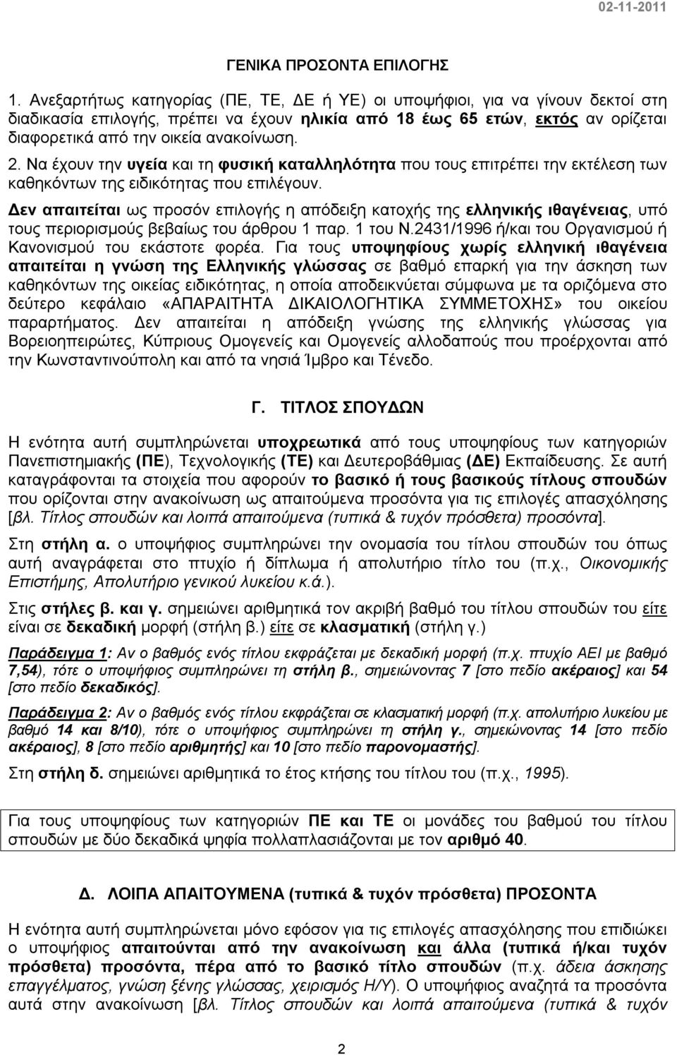 2. Να έχουν την υγεία και τη φυσική καταλληλότητα που τους επιτρέπει την εκτέλεση των καθηκόντων της ειδικότητας που επιλέγουν.