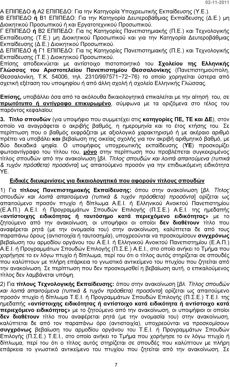 Δ ΕΠΙΠΕΔΟ ή Γ1 ΕΠΙΠΕΔΟ: Για τις Κατηγορίες Πανεπιστημιακής (Π.Ε.) και Τεχνολογικής Εκπαίδευσης (Τ.Ε.) Διοικητικού Προσωπικού.