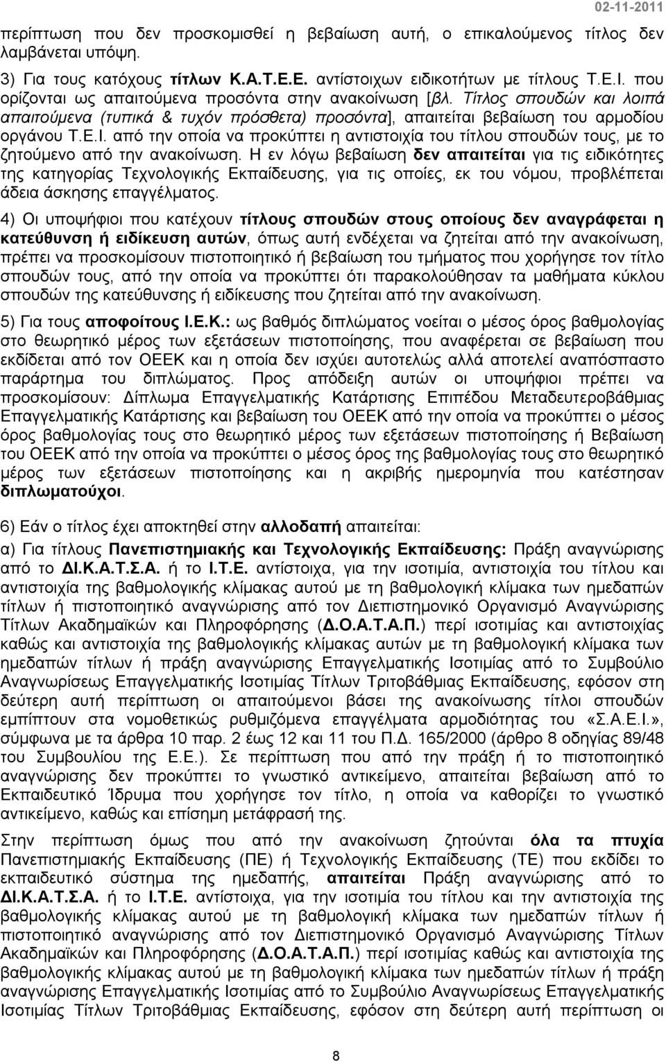 από την οποία να προκύπτει η αντιστοιχία του τίτλου σπουδών τους, με το ζητούμενο από την ανακοίνωση.