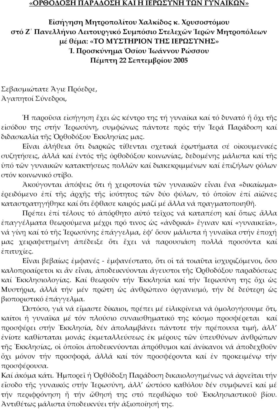 Ἱερωσύνη, συμφώνως πάντοτε πρός τήν Ἱερά Παράδοση καί διδασκαλία τῆς Ὀρθοδόξου Ἐκκλησίας μας.