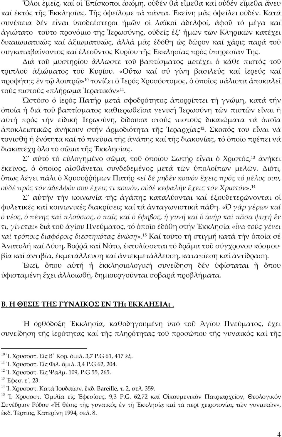 ὡς δῶρον καί χάρις παρά τοῦ συγκαταβαίνοντος καί ἐλεοῦντος Κυρίου τῆς Ἐκκλησίας πρός ὑπηρεσίαν Της. Διά τοῦ μυστηρίου ἄλλωστε τοῦ βαπτίσματος μετέχει ὁ κάθε πιστός τοῦ τριπλοῦ ἀξιώματος τοῦ Κυρίου.