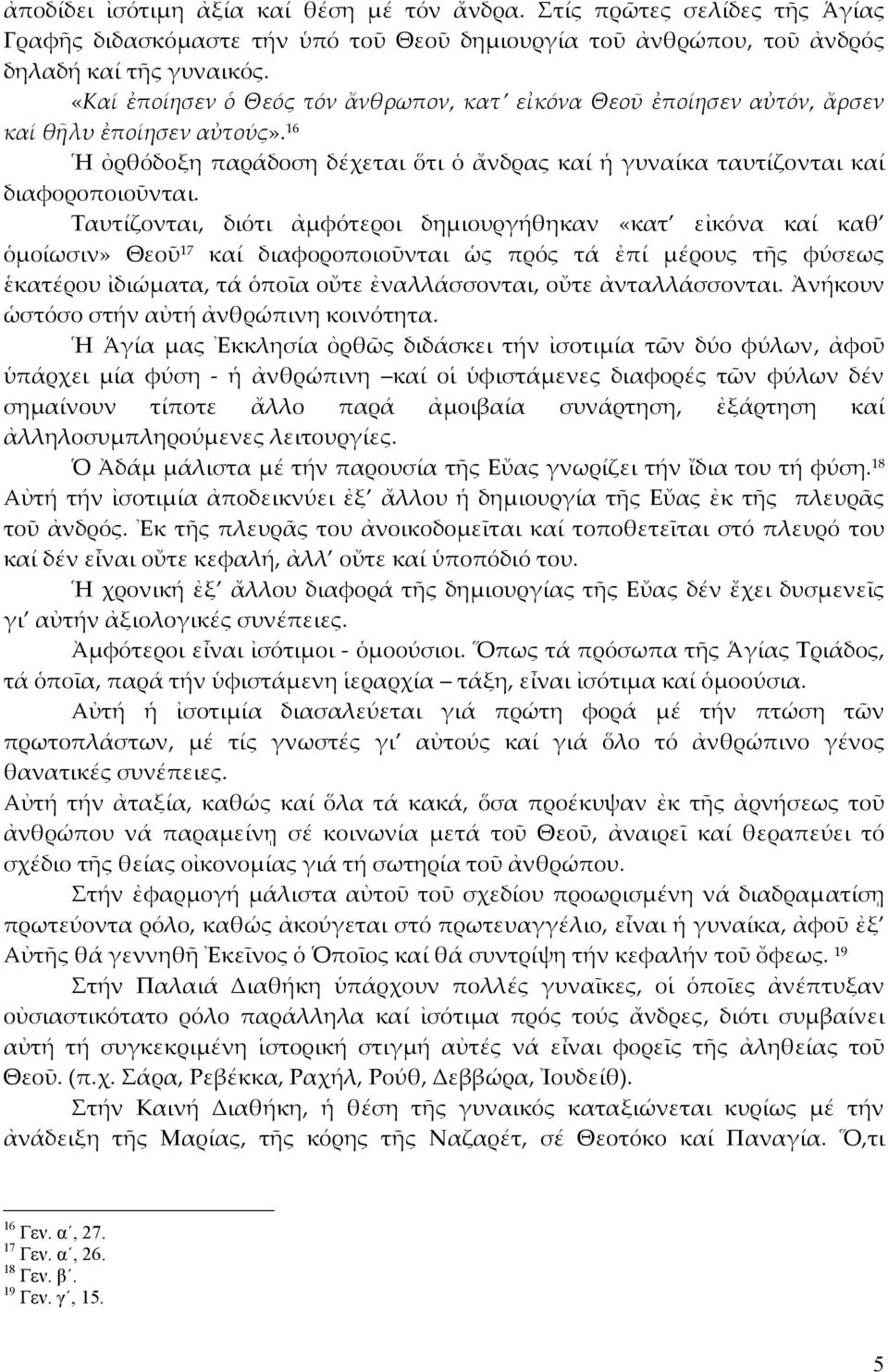 Ταυτίζονται, διότι ἀμφότεροι δημιουργήθηκαν «κατ εἰκόνα καί καθ ὁμοίωσιν» Θεοῦ 17 καί διαφοροποιοῦνται ὡς πρός τά ἐπί μέρους τῆς φύσεως ἑκατέρου ἰδιώματα, τά ὁποῖα οὔτε ἐναλλάσσονται, οὔτε