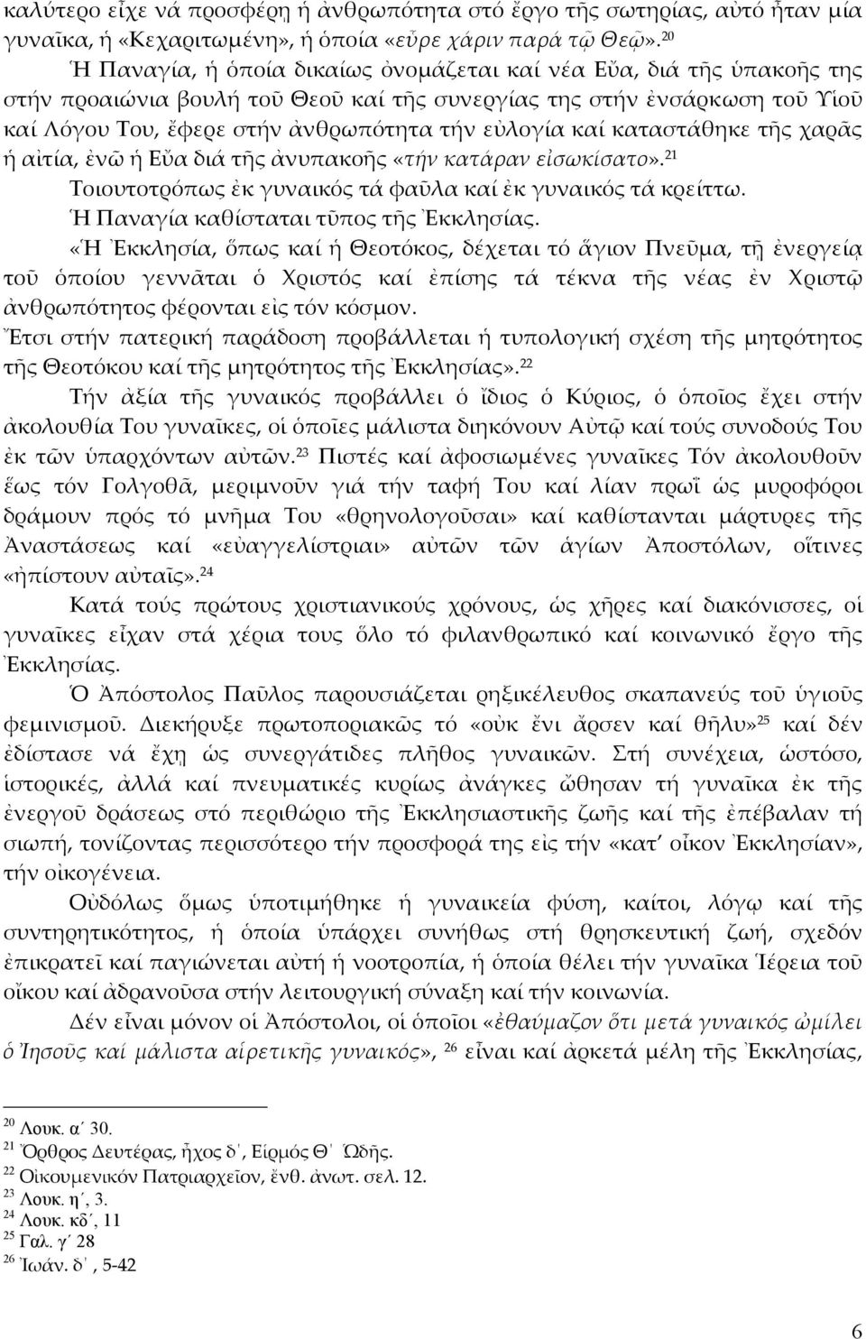 καί καταστάθηκε τῆς χαρᾶς ἡ αἰτία, ἐνῶ ἡ Εὔα διά τῆς ἀνυπακοῆς «τήν κατάραν εἰσωκίσατο». 21 Τοιουτοτρόπως ἐκ γυναικός τά φαῦλα καί ἐκ γυναικός τά κρείττω. Ἡ Παναγία καθίσταται τῦπος τῆς Ἐκκλησίας.