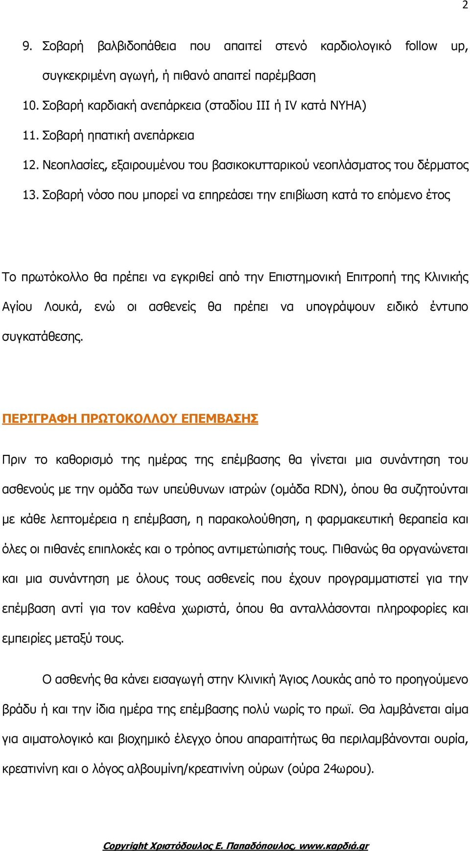 Σοβαρή νόσο που μπορεί να επηρεάσει την επιβίωση κατά το επόμενο έτος Το πρωτόκολλο θα πρέπει να εγκριθεί από την Επιστημονική Επιτροπή της Κλινικής Αγίου Λουκά, ενώ οι ασθενείς θα πρέπει να