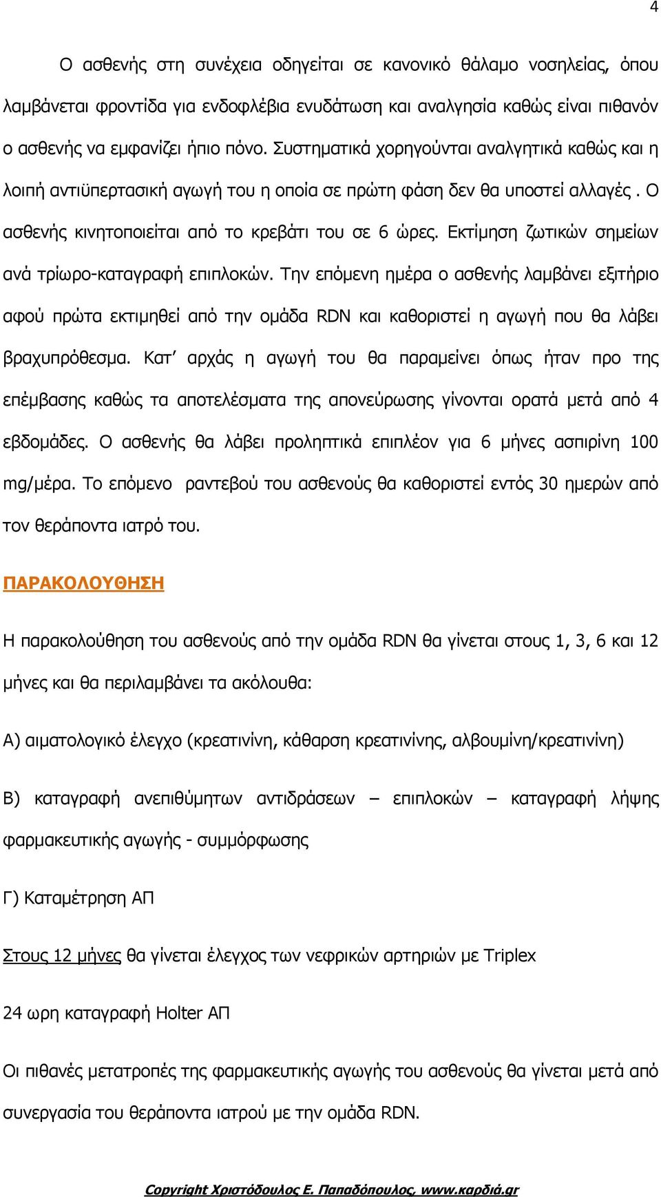 Εκτίμηση ζωτικών σημείων ανά τρίωρο-καταγραφή επιπλοκών. Την επόμενη ημέρα ο ασθενής λαμβάνει εξιτήριο αφού πρώτα εκτιμηθεί από την ομάδα RDN και καθοριστεί η αγωγή που θα λάβει βραχυπρόθεσμα.