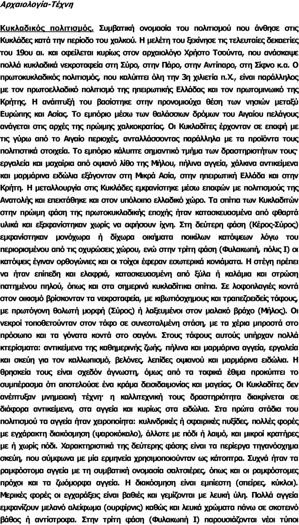 χ., είναι παράλληλος με τον πρωτοελλαδικό πολιτισμό της ηπειρωτικής Ελλάδας και τον πρωτομινωικό της Κρήτης. Η ανάπτυξή του βασίστηκε στην προνομιούχα θέση των νησιών μεταξύ Ευρώπης και Ασίας.