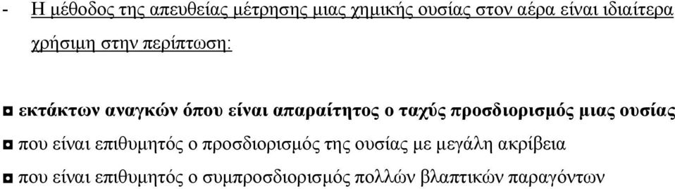 ταχύς προσδιορισµός µιας ουσίας που είναι επιθυµητός ο προσδιορισµός της