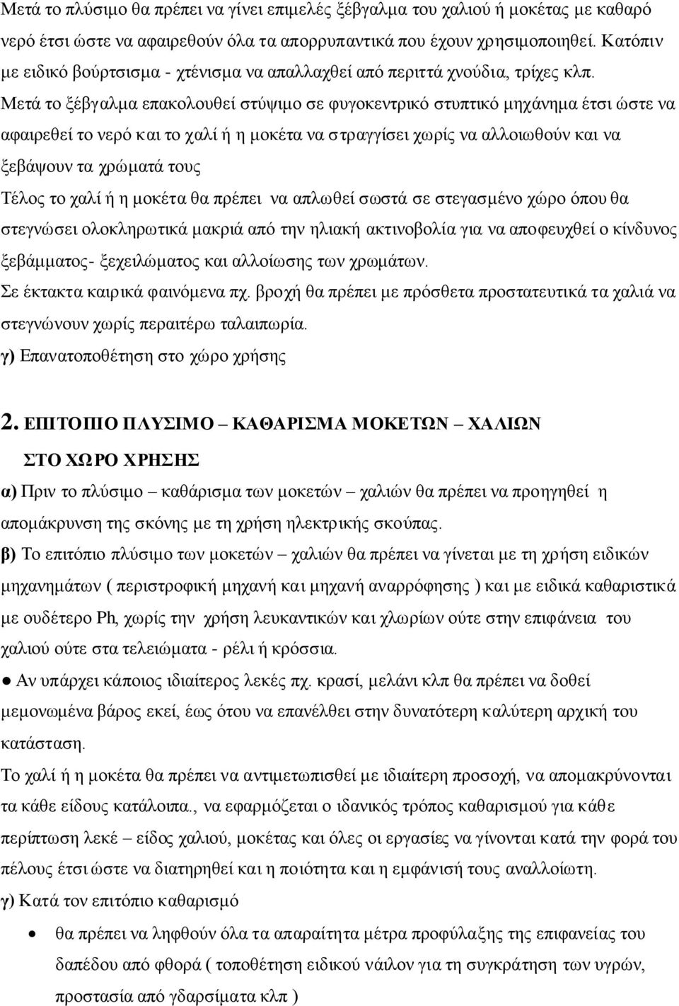 Μεηά ην μέβγαικα επαθνινπζεί ζηχςηκν ζε θπγνθεληξηθφ ζηππηηθφ κεράλεκα έηζη ψζηε λα αθαηξεζεί ην λεξφ θαη ην ραιί ή ε κνθέηα λα ζηξαγγίζεη ρσξίο λα αιινησζνχλ θαη λα μεβάςνπλ ηα ρξψκαηά ηνπο Τέινο ην