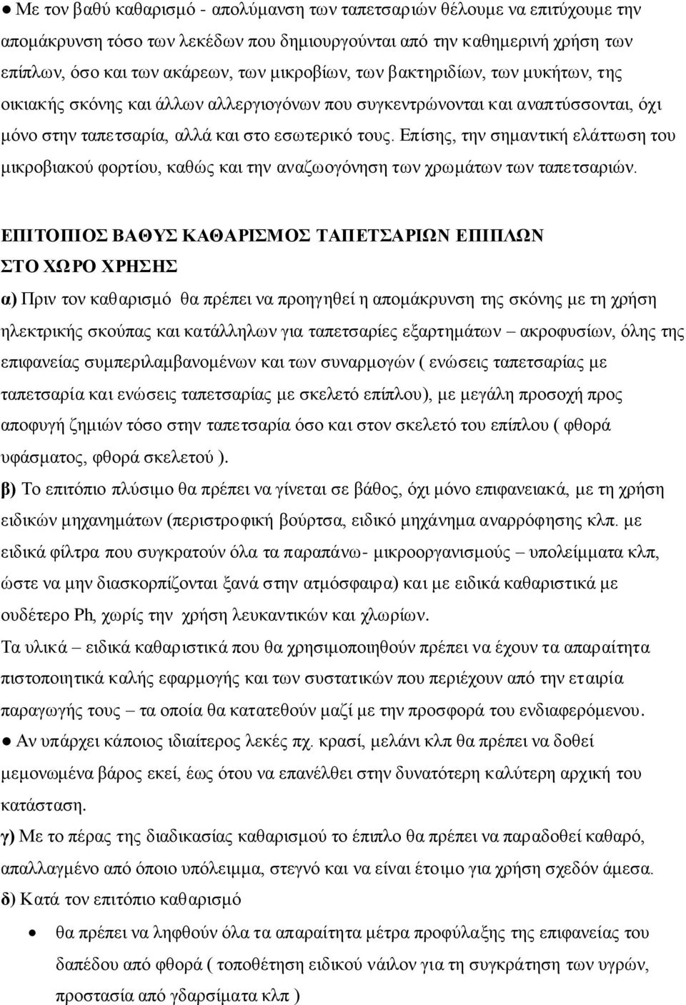 Δπίζεο, ηελ ζεκαληηθή ειάηησζε ηνπ κηθξνβηαθνχ θνξηίνπ, θαζψο θαη ηελ αλαδσνγφλεζε ησλ ρξσκάησλ ησλ ηαπεηζαξηψλ.