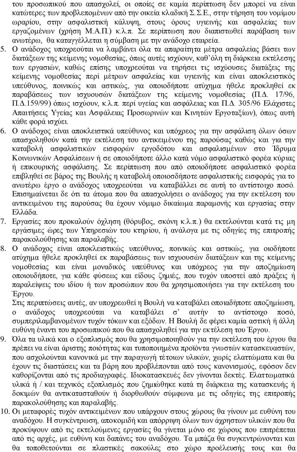 5. Ο αλάδνρνο ππνρξενχηαη λα ιακβάλεη φια ηα απαξαίηεηα κέηξα αζθαιείαο βάζεη ησλ δηαηάμεσλ ηεο θείκελεο λνκνζεζίαο, φπσο απηέο ηζρχνπλ, θαζ φιε ηε δηάξθεηα εθηέιεζεο ησλ εξγαζηψλ, θαζψο επίζεο