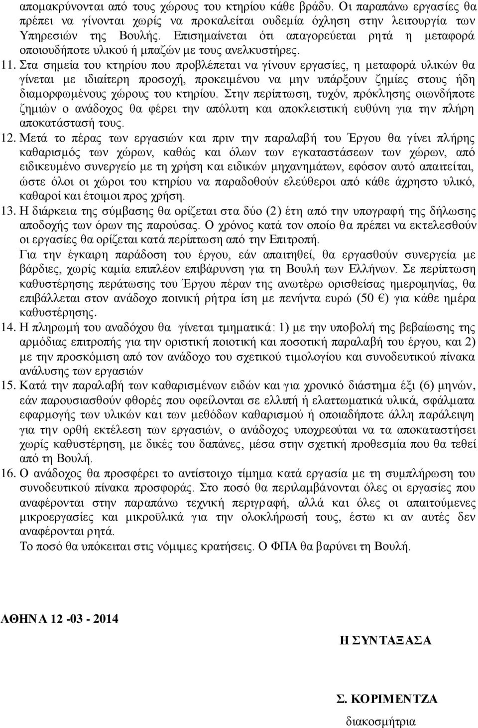 Σηα ζεκεία ηνπ θηεξίνπ πνπ πξνβιέπεηαη λα γίλνπλ εξγαζίεο, ε κεηαθνξά πιηθψλ ζα γίλεηαη κε ηδηαίηεξε πξνζνρή, πξνθεηκέλνπ λα κελ ππάξμνπλ δεκίεο ζηνπο ήδε δηακνξθσκέλνπο ρψξνπο ηνπ θηεξίνπ.