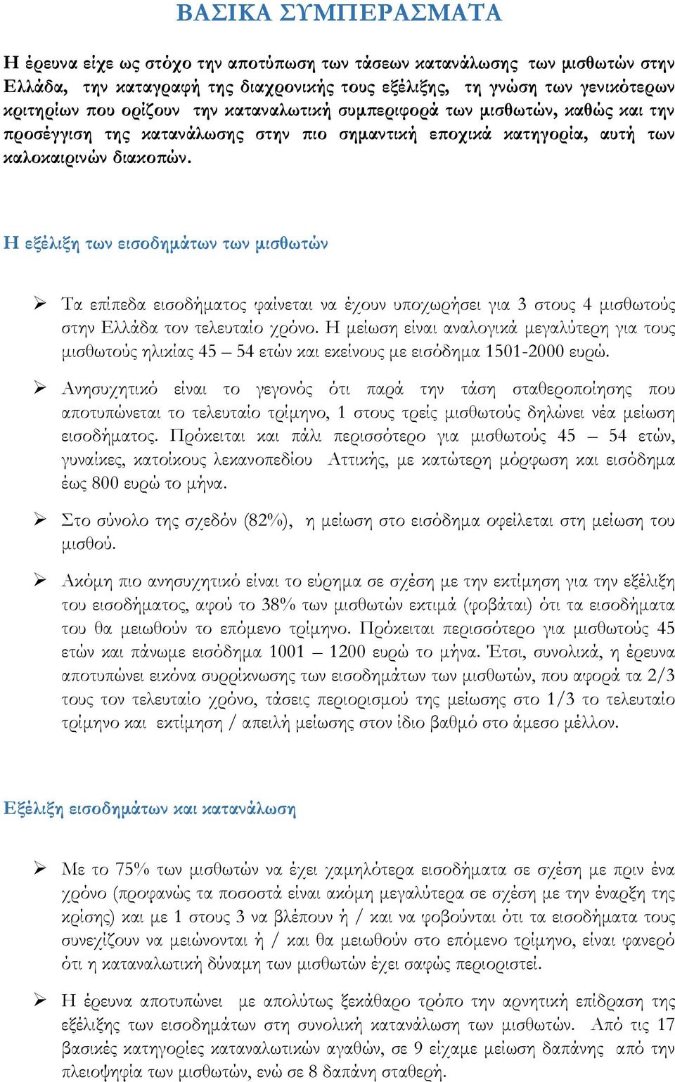 Η εξέλιξη των εισοδημάτων των μισθωτών Τα επίπεδα εισοδήματος φαίνεται να έχουν υποχωρήσει για 3 στους 4 μισθωτούς στην Ελλάδα τον τελευταίο χρόνο.