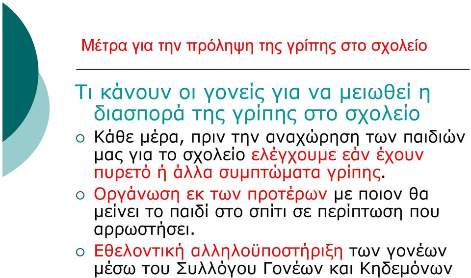 έχουν πυρετόήάλλασυμπτώματαγρίπης.