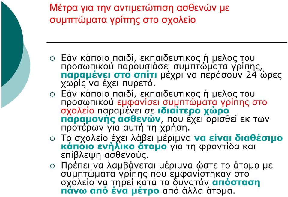 Εάν κάποιο παιδί, εκπαιδευτικός ή μέλος του προσωπικού εμφανίσει συμπτώματα γρίπης στο σχολείο παραμένει σε ιδιαίτερο χώρο παραμονής ασθενών, που έχει ορισθεί εκ των