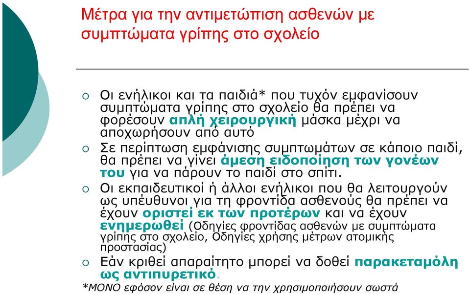 Οι εκπαιδευτικοί ή άλλοι ενήλικοι που θα λειτουργούν ως υπέυθυνοι για τη φροντίδα ασθενούς θα πρέπει να έχουν οριστεί εκ των προτέρων και να έχουν ενημερωθεί (Οδηγίες φροντίδας