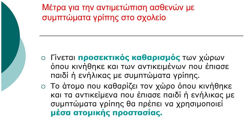 συμπτώματα γρίπης.