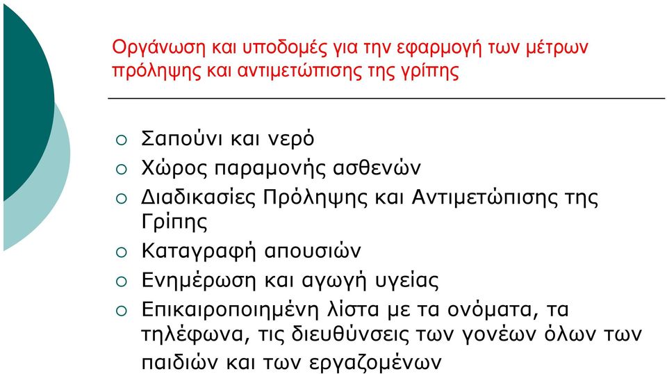 Αντιμετώπισης της Γρίπης Καταγραφή απουσιών Ενημέρωση και αγωγή υγείας