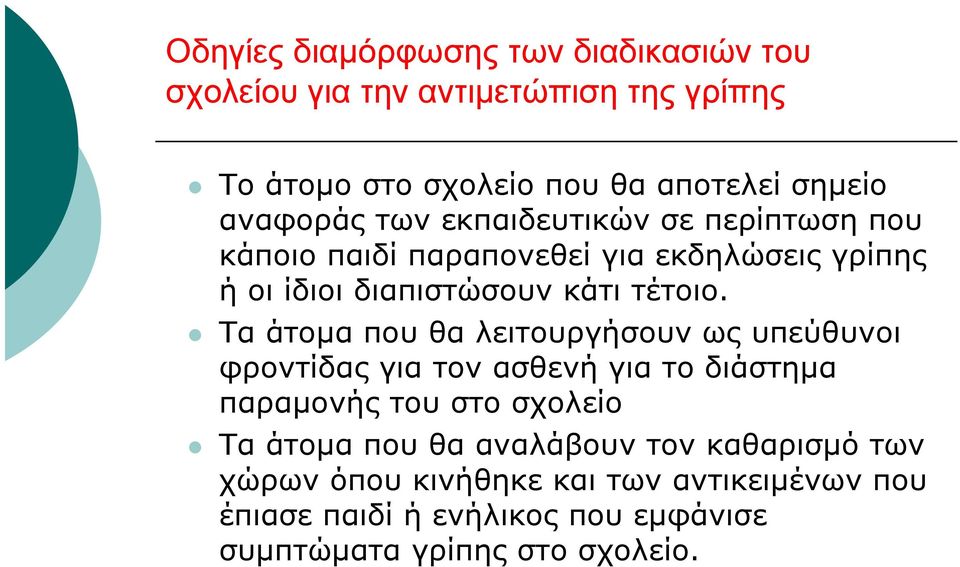 Τα άτομα που θα λειτουργήσουν ως υπεύθυνοι φροντίδας για τον ασθενή για το διάστημα παραμονής του στο σχολείο Τα άτομα που θα