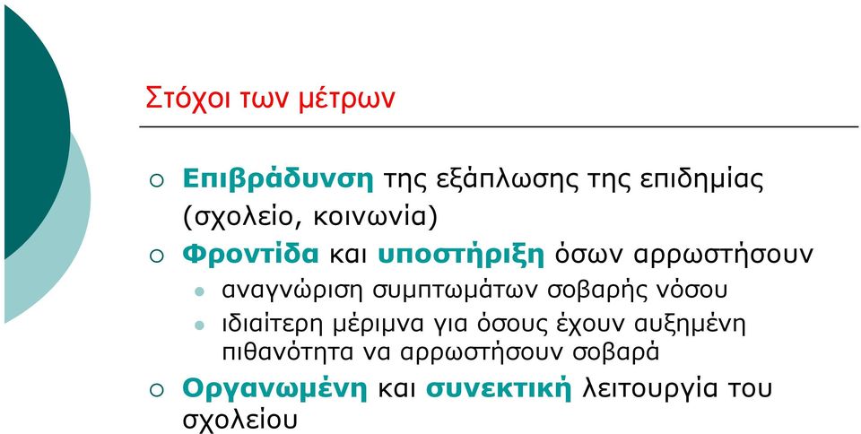 συμπτωμάτων σοβαρής νόσου ιδιαίτερη μέριμνα για όσους έχουν αυξημένη